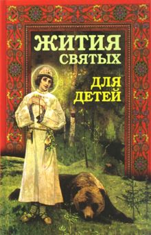 Жития святых для детей