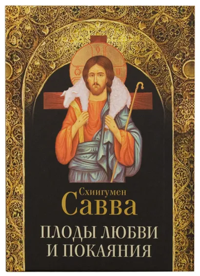 Обложка Плоды любви и покаяния. Схиигумен Савва 