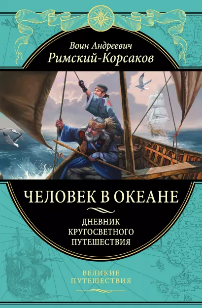 Обложка Человек в океане. Дневник кругосветного путешествия Римский-Корсаков В.А.