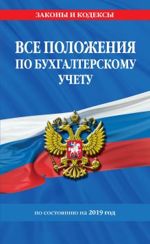 Все положения по бухгалтерскому учету на 2019 год