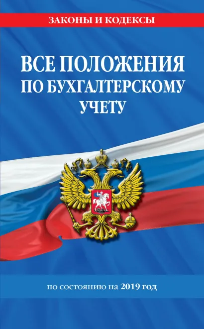 Обложка Все положения по бухгалтерскому учету на 2019 год 