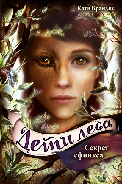 Обложка Дети леса. Секрет сфинкса (#5) Катя Брандис