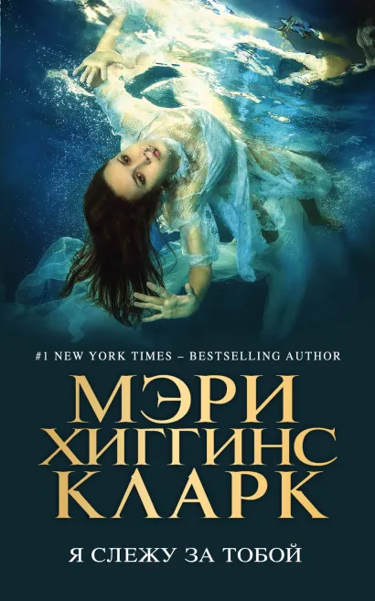 Обложка Я слежу за тобой Мэри Хиггинс Кларк
