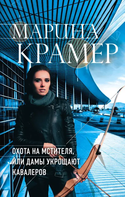 Обложка Охота на мстителя, или Дамы укрощают кавалеров Марина Крамер