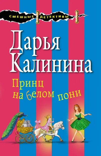 Обложка Принц на белом пони Дарья Калинина