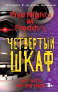 Пять ночей у Фредди. Четвертый шкаф (#3)