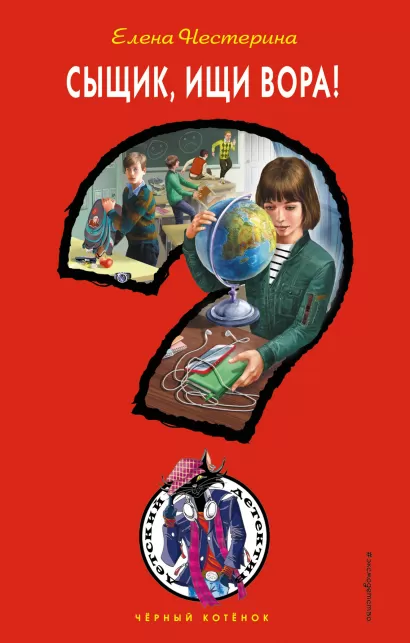 Обложка Сыщик, ищи вора! Елена Нестерина