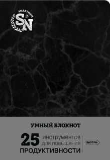 Обложка Умный блокнот (черный мрамор) 
