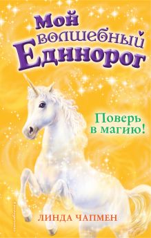 Поверь в магию! (выпуск 1)