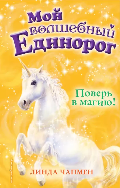 Обложка Поверь в магию! (выпуск 1) Линда Чапмен