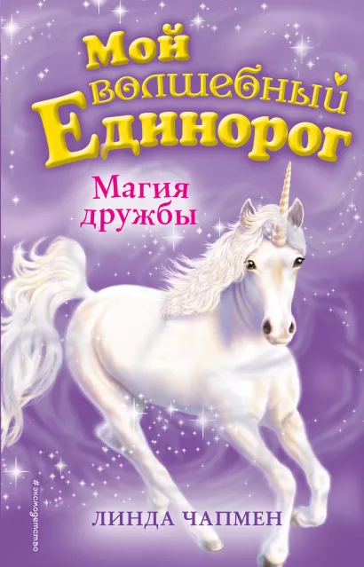 Обложка Магия дружбы (выпуск 3) Линда Чапмен