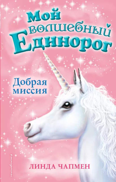 Обложка Добрая миссия (выпуск 5) Линда Чапмен