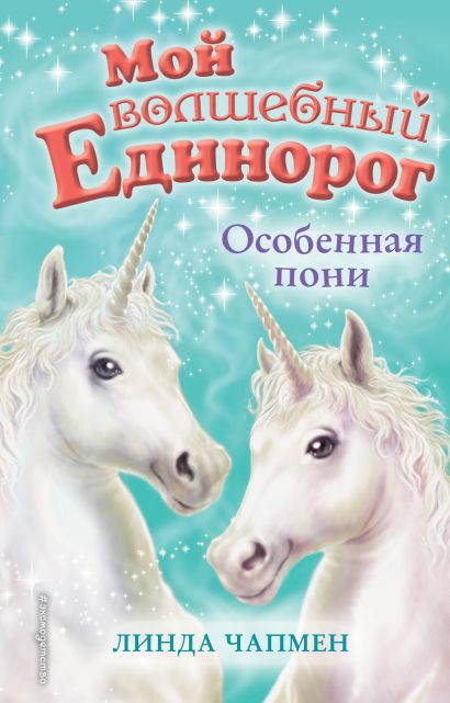 Особенная пони (выпуск 6)