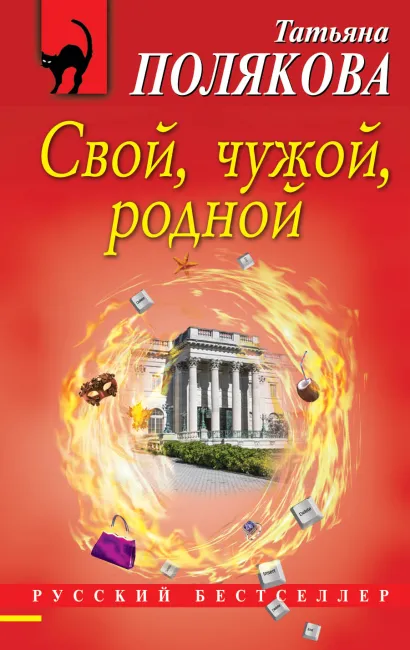 Обложка Свой, чужой, родной Татьяна Полякова