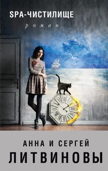 Обложка SPA-чистилище Анна и Сергей Литвиновы