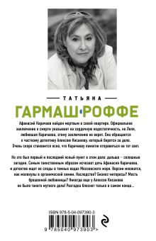 Обложка сзади Мертвые воды Московского моря Татьяна Гармаш-Роффе