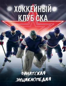 Обложка Хоккейный клуб СКА. Фанатская энциклопедия 
