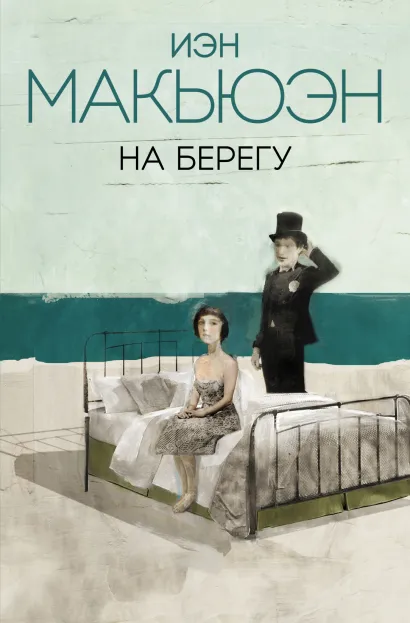 Обложка На берегу Иэн Макьюэн