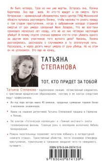 Обложка сзади Тот, кто придет за тобой Татьяна Степанова