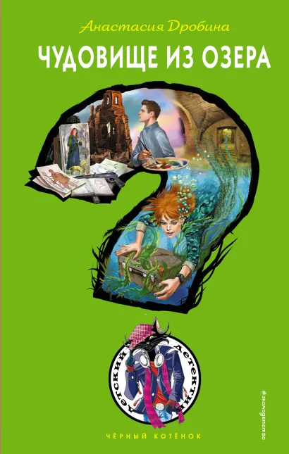 Обложка Чудовище из озера Анастасия Дробина