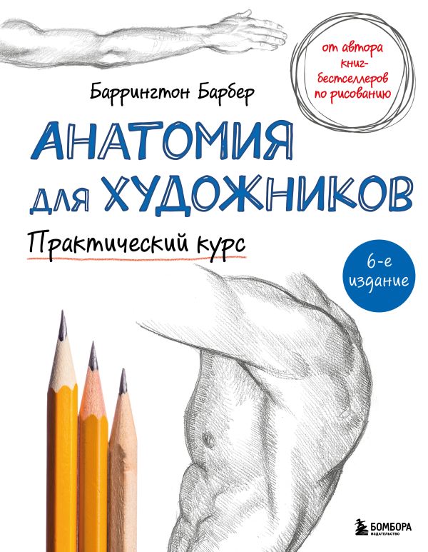 Баррингтон барбер рисуем фигуру человека