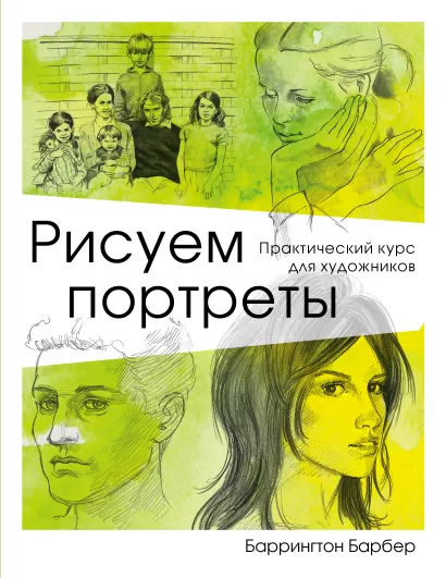 Обложка Рисуем портреты Баррингтон Барбер