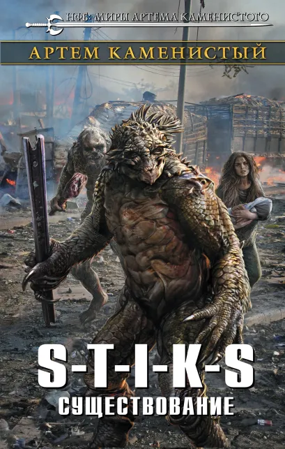 Обложка S-T-I-K-S. Существование Артем Каменистый
