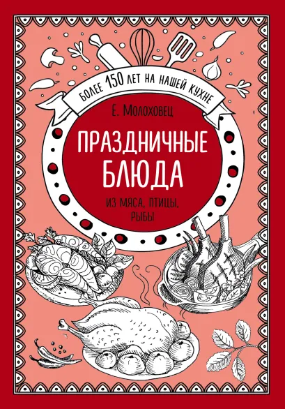 Обложка Праздничные блюда. Из мяса, птицы, рыбы Е. Молоховец