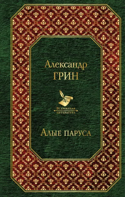 Обложка Алые паруса Александр Грин