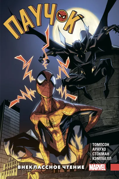 Обложка Паучок. Внеклассное чтение Робби Томпсон