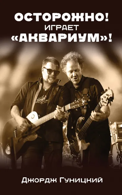 Обложка «Осторожно! Играет 