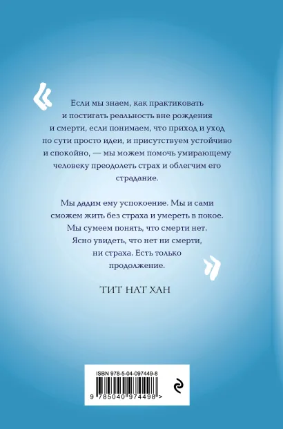 Обложка Практика радости. Жизнь без смерти и страха Тит Нат Хан
