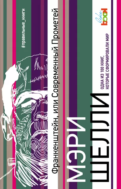 Обложка Франкенштейн, или Современный Прометей Мэри Шелли