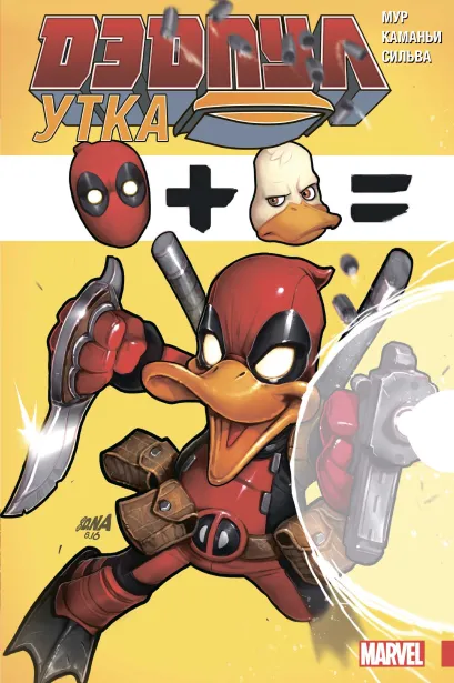 Обложка Дэдпул Утка Стюарт Мур