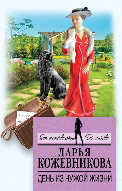 Обложка День из чужой жизни Дарья Кожевникова