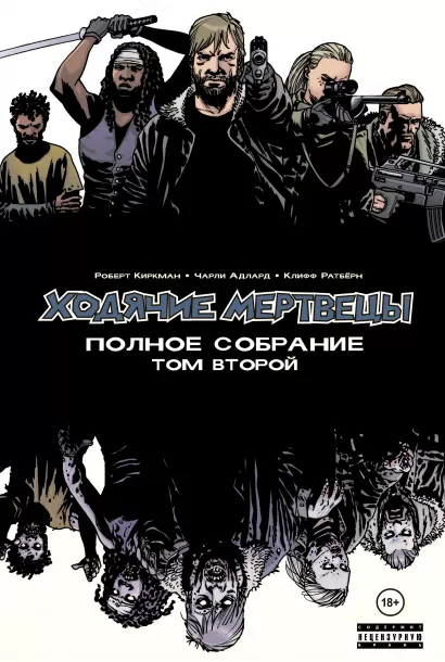 Обложка Ходячие мертвецы. Полное собрание. Том второй Роберт Киркман