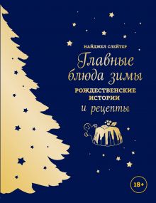 Обложка Главные блюда зимы. Рождественские истории и рецепты (синее с золотой елкой) Найджел Слейтер