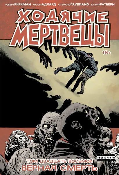 Обложка Ходячие мертвецы. Том 28. Верная смерть Роберт Киркман