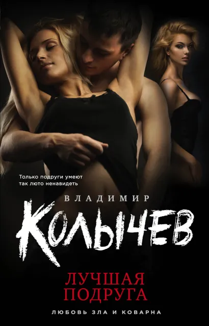 Обложка Лучшая подруга Владимир Колычев