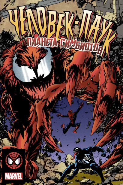Обложка Человек-Паук. Планета Симбиотов Дэвид Микелайни