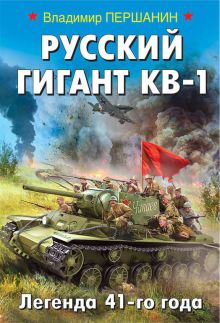 Обложка Русский гигант КВ-1. Легенда 41-го года Владимир Першанин