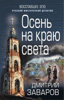 Обложка Осень на краю света Дмитрий Заваров