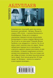 Обложка сзади Алтарь победы Чингиз Абдуллаев