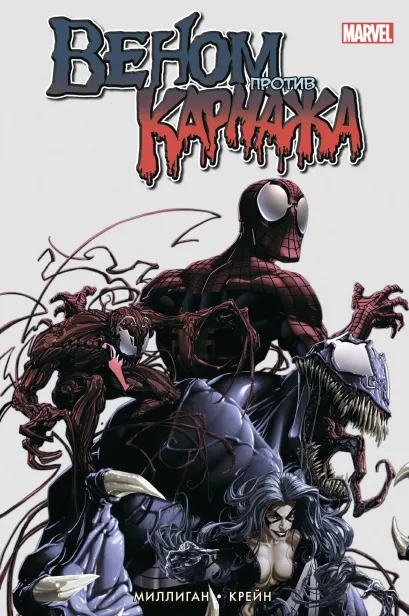 Обложка Веном против Карнажа Питер Миллиган