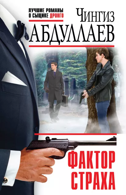 Обложка Фактор страха Чингиз Абдуллаев