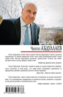 Обложка сзади Фактор страха Чингиз Абдуллаев