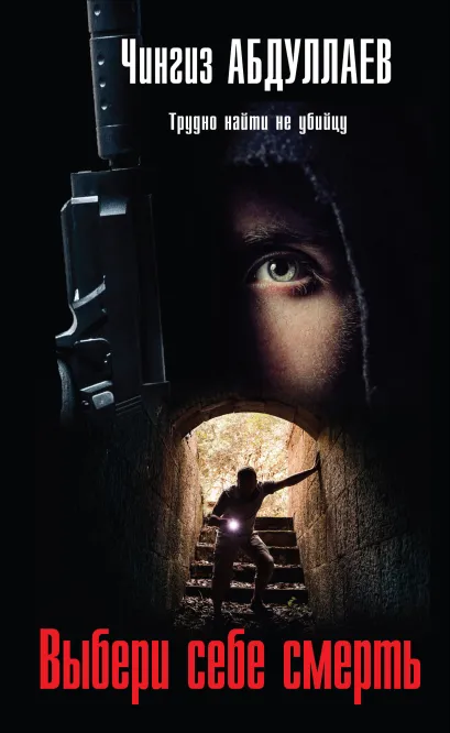 Обложка Выбери себе смерть Чингиз Абдуллаев
