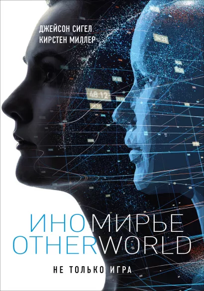 Обложка Иномирье. Otherworld Джейсон Сигел, Кирстен Миллер