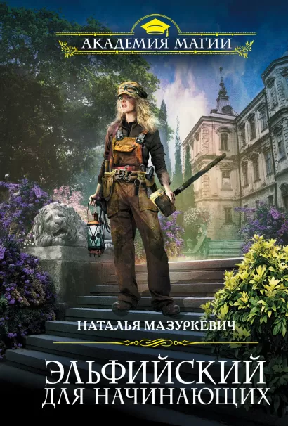 Обложка Эльфийский для начинающих Наталья Мазуркевич