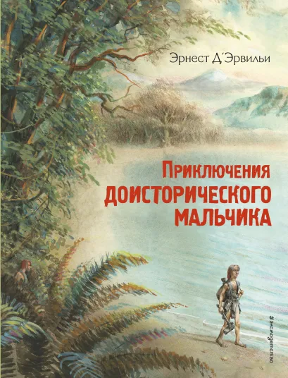 Обложка Приключения доисторического мальчика (ил. В. Канивца) Д’Эрвильи Э.